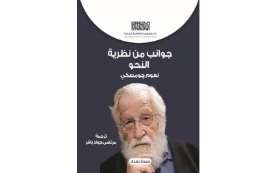 جوانب من نظرية النحو  -7000 دينار